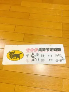 ヤマト運輸 宅急便 立て看板 営業所用 非売品 - メルカリ