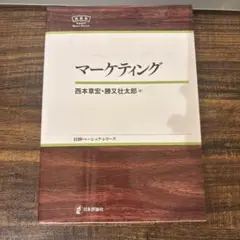 マーケティング 西本章宏・勝又壮太郎