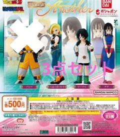 HGドラゴンボール another ガチャガチャ 3点セット