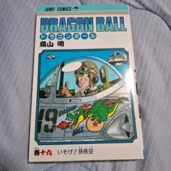2026年最新】初版 1巻 ドラゴンボールの人気アイテム - メルカリ