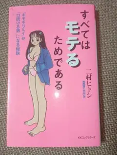 すべてはモテるためである
