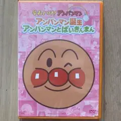 それいけ!アンパンマン ぴかぴかコレクション アンパンマン誕生・アンパンマンと…