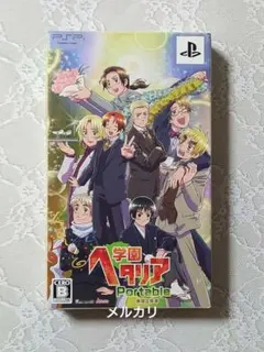 2026年最新】学園ヘタリア PORTABLEの人気アイテム - メルカリ