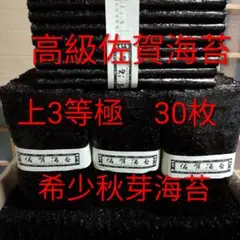 高級佐賀県産有明海苔 上3等極 30枚 乾海苔板海苔黒海苔艶々味美◎オススメ◎