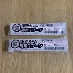 森永乳業　Ｅ赤ちゃん　50ml 専用スプーン　２本セット　未使用品