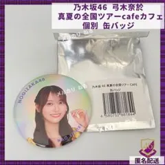新品 乃木坂46 弓木奈於 真夏の全国ツアー cafe カフェ 個別 缶バッジ