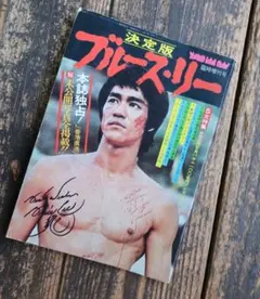 2026年最新】ブルース・リー雑誌の人気アイテム - メルカリ