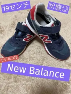 【値下げ】【美品】New Balance 373 19センチ シューズ