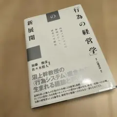 行為の経営学 : 経営学における意図せざる結果の探究 - メルカリ