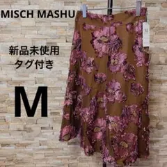 【新品タグ付き】ミッシュマッシュ　花柄　刺繍　フレア　スカート　ひざ丈　個性的