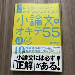 何を書けばいいかわからない人のための 小論文のオキテ55