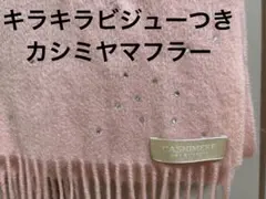 キラキラ ビジューつき カシミヤ マフラー ピンク