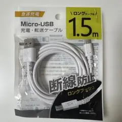 Micro-USB 充電・転送ケーブル 1.5m【新品・未開封】断線防止