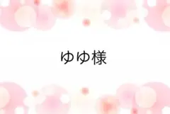けみ様専用ページ - メルカリ