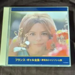 2026年最新】夢見るシャンソン人形〜フランス・ギャル・ベスト[CD