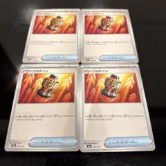 ☺︎パワープロテイン 154/193 4枚セット メガドリームex☺︎