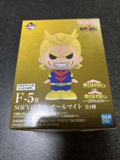 ヒロアカ 一番くじ 紡がれる想い F賞 SOFVICちゅ ソフビ オールマイト