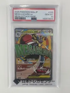 メガルカリオex psa10 MA MEGAドリームex キラ 228/193 - メルカリ