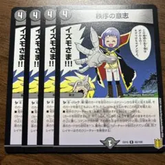 秩序の意志　４枚