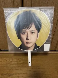 二宮和也 うちわ