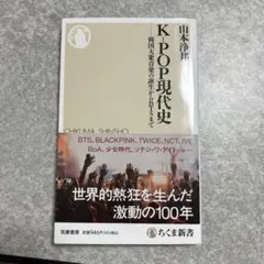 K-POP現代史 韓国大衆音楽の誕生からBTSまで 山本浄邦 ちくま新書