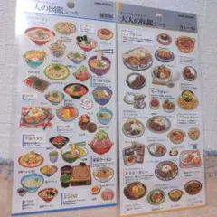 大人の図鑑シール　カレー　麺類
