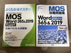 MOS Word 365&2019 テキスト2冊セット