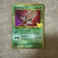 ポケモンカード ひかるセレビィ　141/103 復刻　30th
