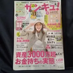 【送料込】サンキュ！mini 2025年4月号