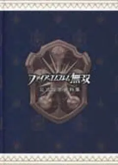 ファイアーエムブレム無双 プレミアムBOX　設定資料集
