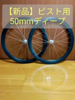 ピスト 50mmカーボンホイール クリンチャー - メルカリ