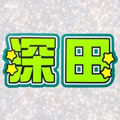 ACEes 深田竜生 ネームボード うちわ文字 蛍光