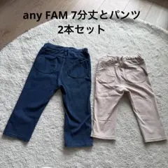 any FAM パンツ2本セット　保育園遊び着 まとめ売りサイズ100 ・110のサムネイル
