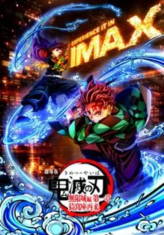 劇場版 鬼滅の刃 無限城編 IMAX 上映 限定入場者特典 スペシャルポスター