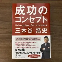 成功のコンセプト