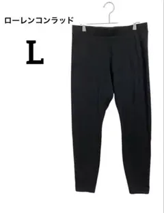 ローレンコンラッド　スーパースキニーパンツ L ブラック　黒　定番　カジュアル