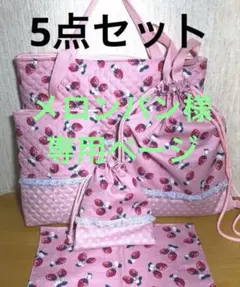 入園入学イチゴ柄レッスンバック上履き5点セット