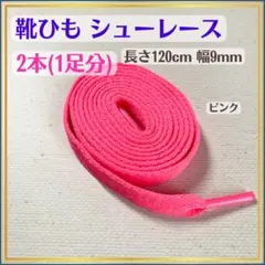 030★蛍光ピンク靴ひも120㎝ スニーカーやシューズに最適!シューレース23
