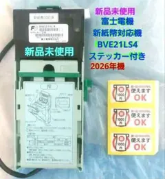 ✡️新品未使用 富士電機 ビルバリ紙幣識別機 BVE21SL4自動販売機用