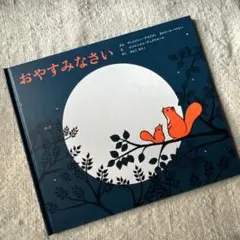 おやすみなさい