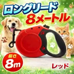 リード　ロングリード　8メートル　自動巻取り　お散歩　大型犬　小型犬　中型犬のサムネイル