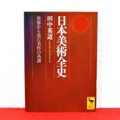 2025年最新】日本美術全史 世界から見た名作の系譜の人気
