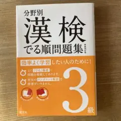 漢検3級 学習参考書