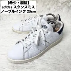 【希少・廃盤】adidas スタンスミス スニーカー ノーブルインク 25cm