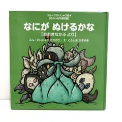 ウルトラマかいじゅう絵本　なにがぬけるかな　おおきなかぶ　絵本　童話　匿名配送