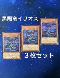 遊戯王　黒陽竜イリオス　３枚セット　ｖジャンプ　プロモ