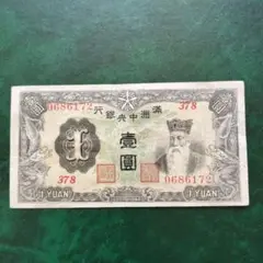 【古銭】満州中央銀行 朝鮮銀行券 旧紙幣 9枚セット 古銭】満州中央銀行 朝鮮銀行券 旧紙幣 9枚セット Yahoo