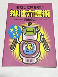 おむつに頼らない排泄介護術