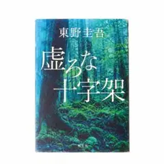 虚ろな十字架 東野圭吾