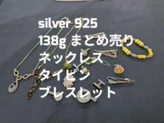 ず*店様 silver 925 アクセサリーセット 138g まとめ売り